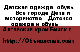 Детская одежда, обувь . - Все города Дети и материнство » Детская одежда и обувь   . Алтайский край,Бийск г.